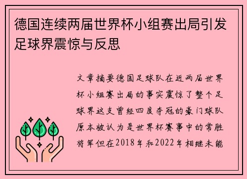德国连续两届世界杯小组赛出局引发足球界震惊与反思 德国连续两届世界杯小组赛出局引发足球界震惊与反思