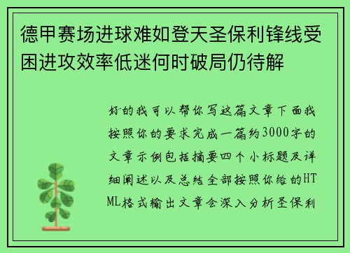 德甲赛场进球难如登天圣保利锋线受困进攻效率低迷何时破局仍待解 德甲赛场进球难如登天圣保利锋线受困进攻效率低迷何时破局仍待解