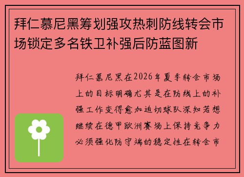 拜仁慕尼黑筹划强攻热刺防线转会市场锁定多名铁卫补强后防蓝图新 拜仁慕尼黑筹划强攻热刺防线转会市场锁定多名铁卫补强后防蓝图新