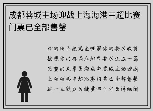 成都蓉城主场迎战上海海港中超比赛门票已全部售罄 成都蓉城主场迎战上海海港中超比赛门票已全部售罄