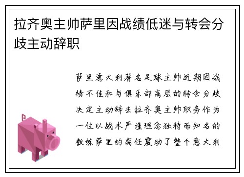拉齐奥主帅萨里因战绩低迷与转会分歧主动辞职 拉齐奥主帅萨里因战绩低迷与转会分歧主动辞职