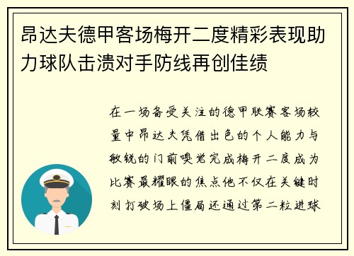 昂达夫德甲客场梅开二度精彩表现助力球队击溃对手防线再创佳绩 昂达夫德甲客场梅开二度精彩表现助力球队击溃对手防线再创佳绩