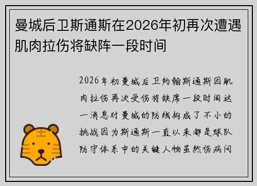 曼城后卫斯通斯在2026年初再次遭遇肌肉拉伤将缺阵一段时间 曼城后卫斯通斯在2026年初再次遭遇肌肉拉伤将缺阵一段时间