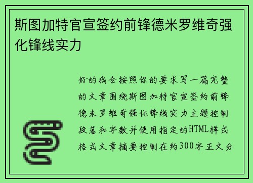 斯图加特官宣签约前锋德米罗维奇强化锋线实力