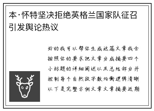 本·怀特坚决拒绝英格兰国家队征召引发舆论热议 本·怀特坚决拒绝英格兰国家队征召引发舆论热议