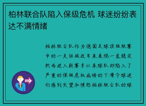 柏林联合队陷入保级危机 球迷纷纷表达不满情绪
