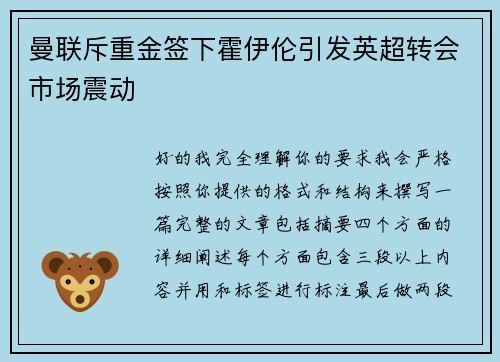 曼联斥重金签下霍伊伦引发英超转会市场震动