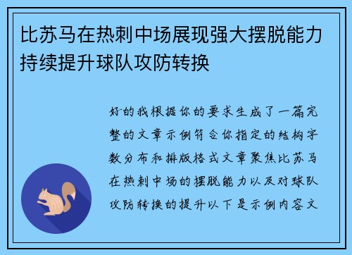 比苏马在热刺中场展现强大摆脱能力持续提升球队攻防转换 比苏马在热刺中场展现强大摆脱能力持续提升球队攻防转换