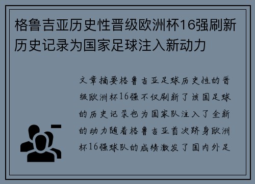 格鲁吉亚历史性晋级欧洲杯16强刷新历史记录为国家足球注入新动力