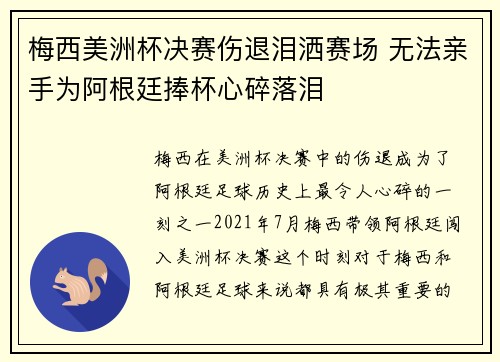 梅西美洲杯决赛伤退泪洒赛场 无法亲手为阿根廷捧杯心碎落泪