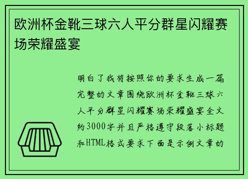 欧洲杯金靴三球六人平分群星闪耀赛场荣耀盛宴 欧洲杯金靴三球六人平分群星闪耀赛场荣耀盛宴