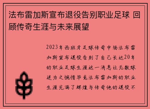 法布雷加斯宣布退役告别职业足球 回顾传奇生涯与未来展望 法布雷加斯宣布退役告别职业足球 回顾传奇生涯与未来展望