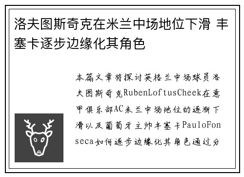 洛夫图斯奇克在米兰中场地位下滑 丰塞卡逐步边缘化其角色 洛夫图斯奇克在米兰中场地位下滑 丰塞卡逐步边缘化其角色