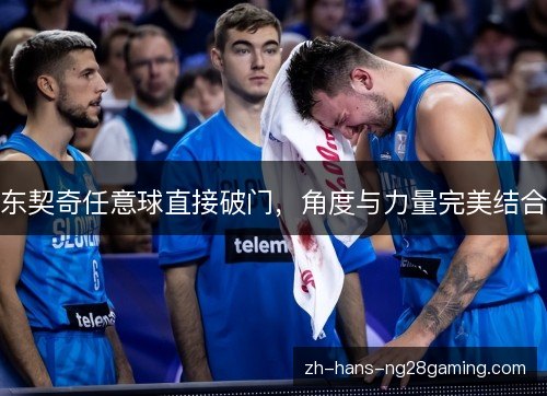 东契奇任意球直接破门，角度与力量完美结合